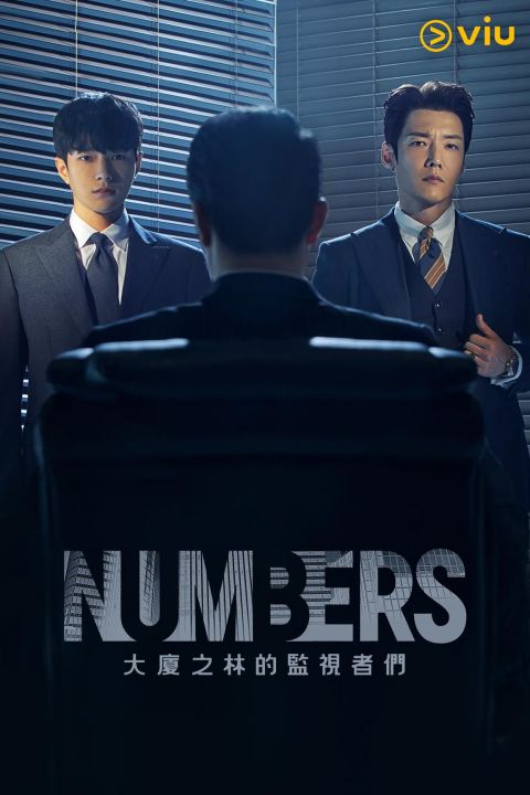 《Numbers：大厦之林的监视者们》看点：合体INFINITE队友李成烈，金明洙变身天才会计师对抗不义 韩剧 第2张-剧情网