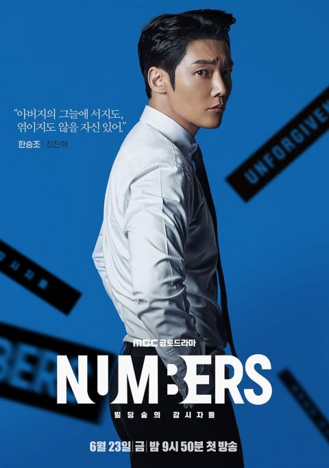 L金明洙&崔振赫双帅主演《Numbers：大厦之林的监视者们》海报与预告出炉，两人是敌是友？ 韩剧 第3张-剧情网