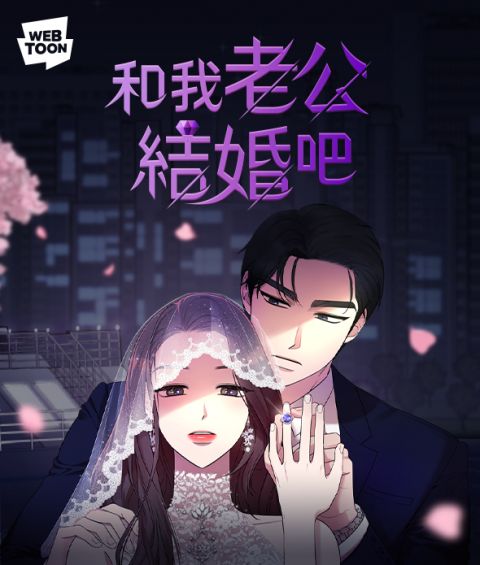 一直智商在线的主角、越看越无法自拔的Webtoon漫画：《再婚皇后》、《全知读者视角》、《和我老公结婚吧！》 韩剧 第4张-剧情网