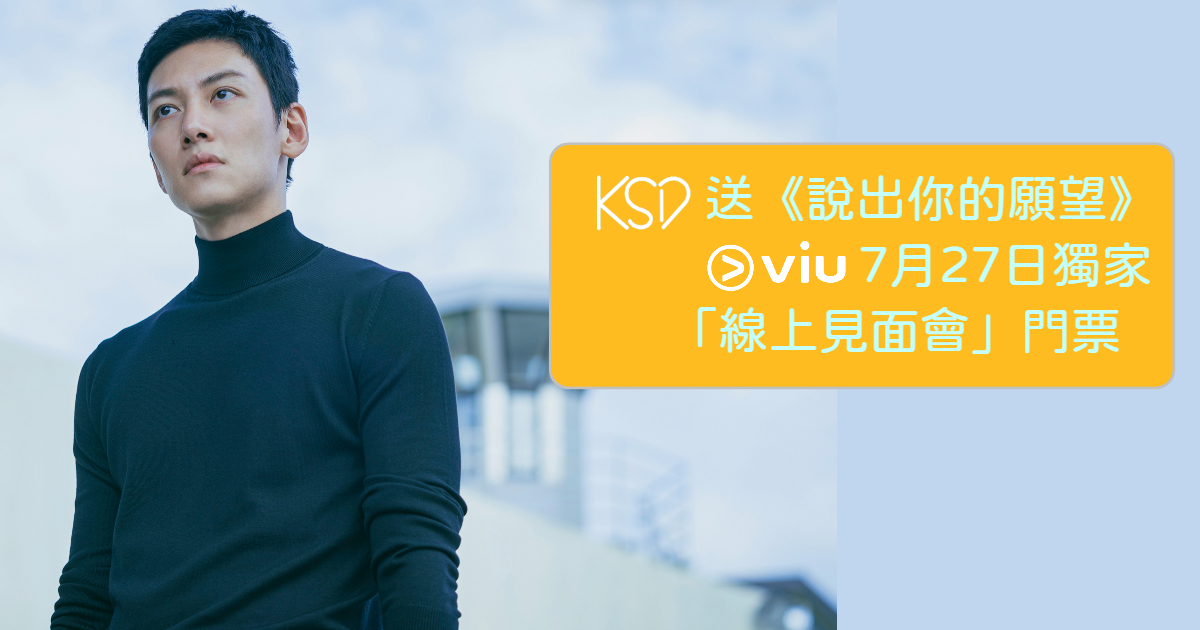 KSDｘ「黄Viu」送《说出你的愿望》7月27日独家线上见面会门票 韩剧 第1张-剧情网