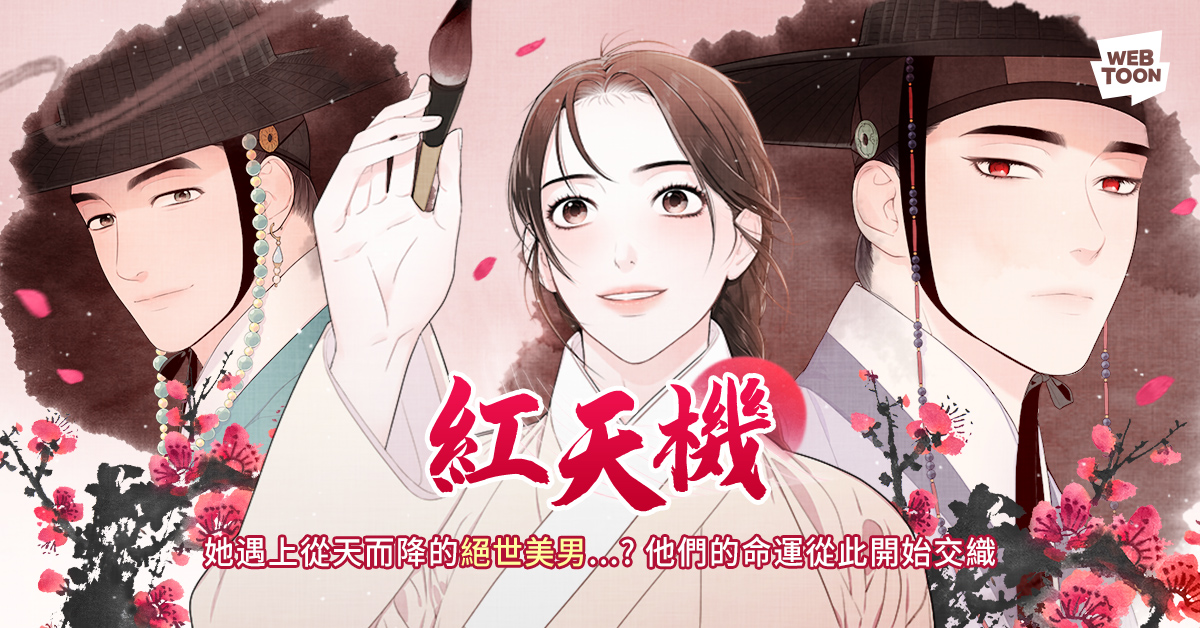 这星期《红天机》停机觉得难捱吧～没关系！先来看同名原著漫画吧！ 韩剧 第1张-剧情网