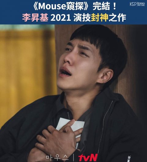 《Mouse窥探》EP.20完结！看著李升基就催泪，这应该就是最好的结局了吧～TAT 韩剧 第2张-剧情网