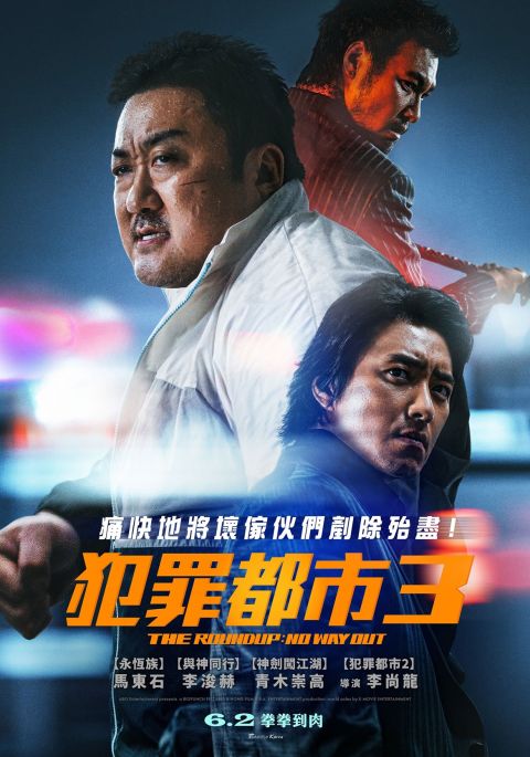 倒数一周！马东石《犯罪都市3》6月2日全台上映！反派进化为双人，从俊俏外貌的李浚赫到跨国籍的青木崇高！ 韩国电影 第2张-剧情网