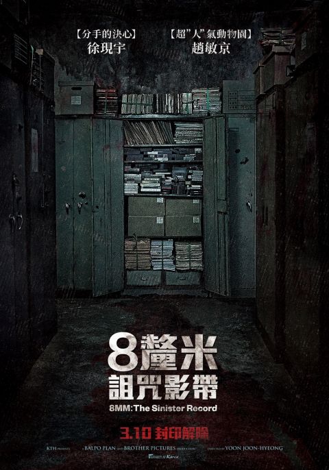 韩国恐怖巨献《8厘米：诅咒影带》3月10日等你来试胆！恐怖指数直逼《萨满》！预告上线一周内即破百万观看数！ 韩国电影 第2张-剧情网