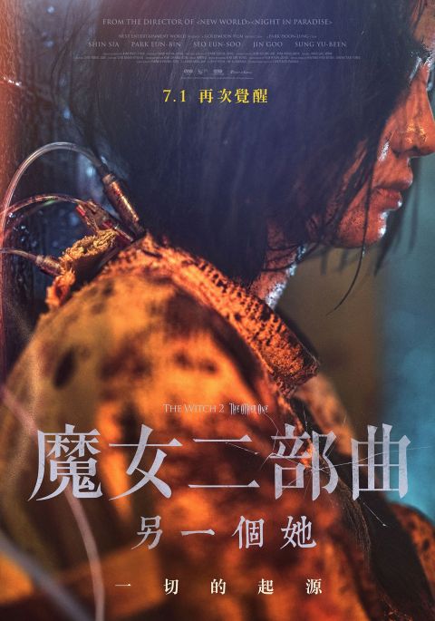 金多美关键回归《魔女二部曲：另一个她》7月1日台湾上映！导演激赏：这角色非李钟硕不可！ 韩国电影 第2张-剧情网