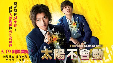 赠票：卞约汉与韩孝周主演《太阳不会动》台湾场 韩国电影 第2张-剧情网