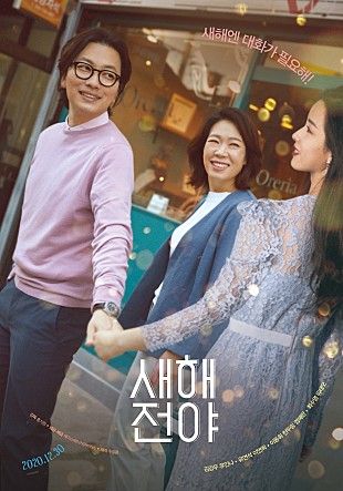 贺岁电影《新年前夕》照原定档期12月30日上映：多对CP传递暖心的2020年末幸福 韩国电影 第8张-剧情网