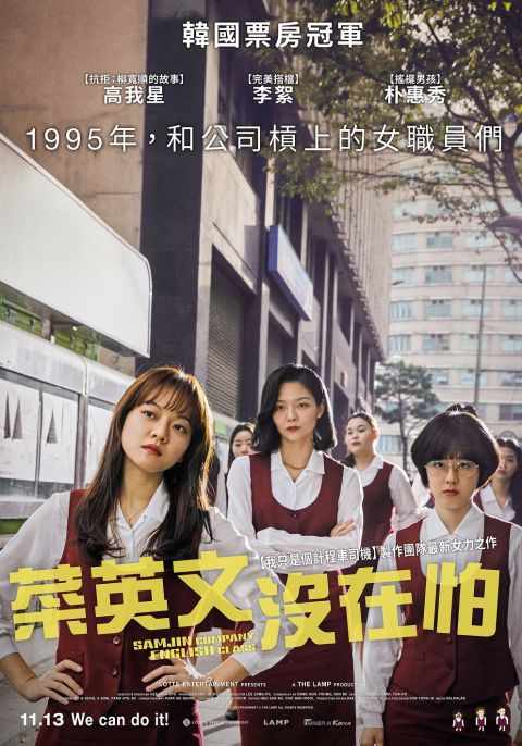 女力喜剧《菜英文没在怕》获韩国观众9.98分好评 ! 11月即将在台上映 韩国电影 第2张-剧情网