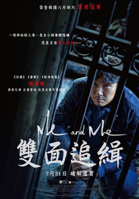 《双面追缉 Me and Me》中「又」演警察？赵震雄：过往经验对我演出警察的帮助很大！ 韩国电影 第2张-剧情网