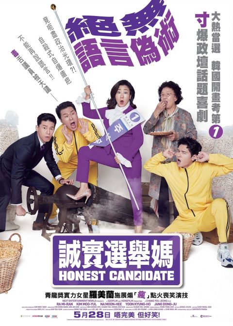 寸爆政坛话题韩国喜剧电影——《诚实选举妈》：5月28日香港上映！ 韩国电影 第2张-剧情网