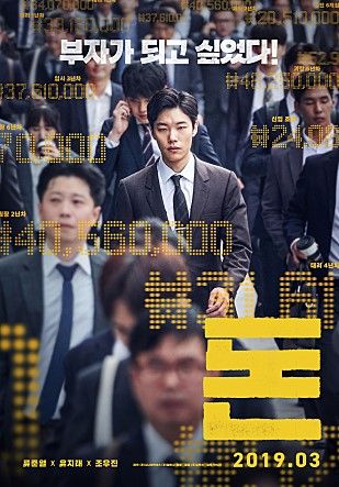 “我要变成有钱人！”柳俊烈＋刘智泰新作《钱》预告公开 韩国电影 第5张-剧情网