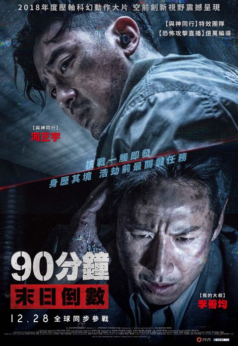 电影《90分钟末日倒数》观前看点：空间＋视觉＋Bromance 韩国电影 第2张-剧情网