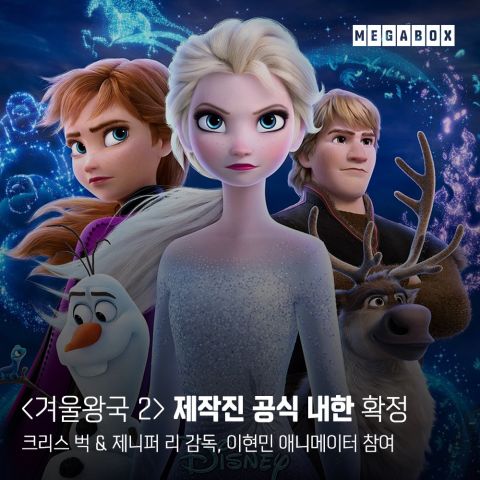 「孩子的女皇回归啦～」韩国Megabox公开《Frozen 2》的典藏票卡！ 韩国电影 第2张-剧情网