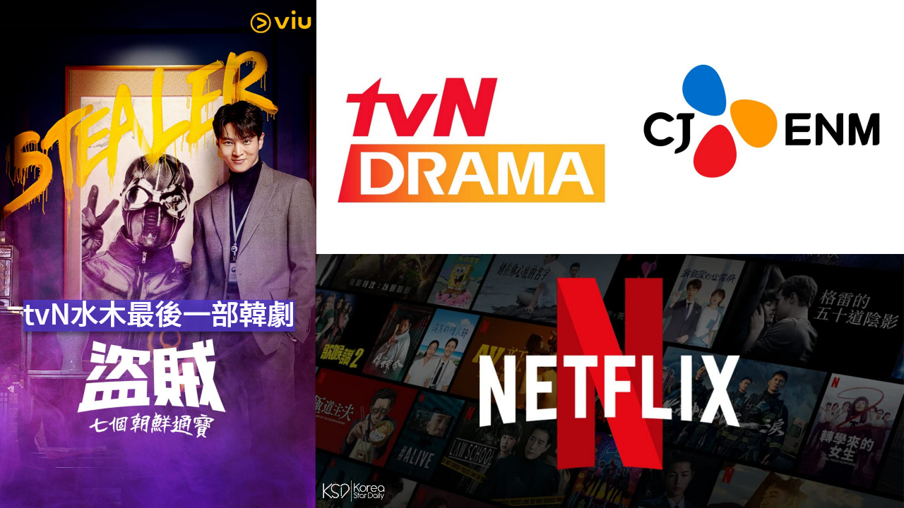 tvN电视台将废除水木时段播放韩剧被爆CJ ENM出现财务危机，Netflix往后四年将投资三兆给韩国项目 明星 第1张-剧情网