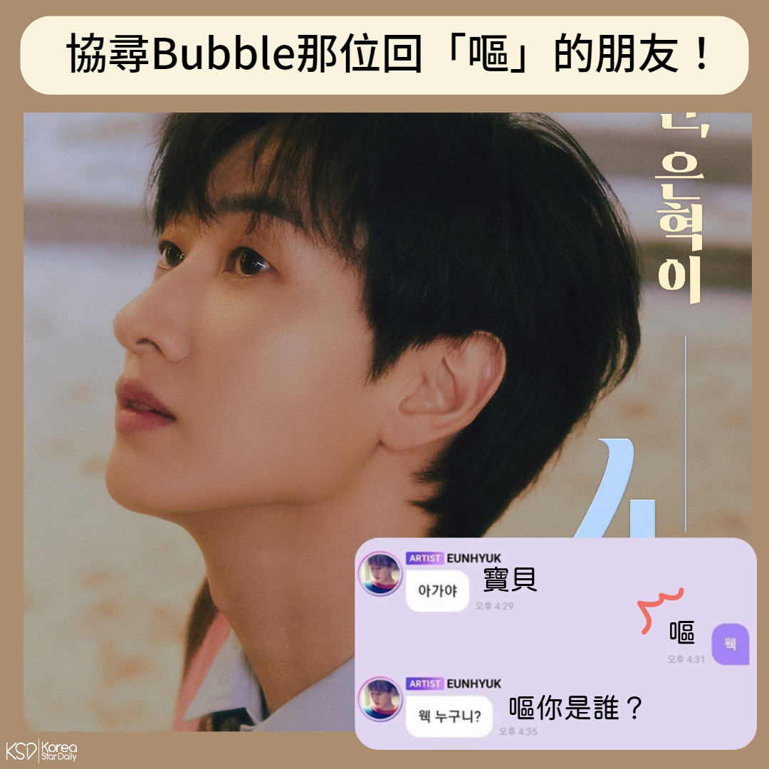 协寻Bubble那位回「呕」的朋友！Super Junior银赫办生日会找粉丝，是有多记仇XDD 明星 第1张-剧情网