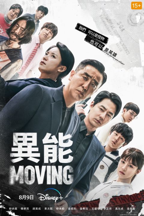 《MOVING 异能》第二季有著落！Disney+韩区代表：「史上最成功作品，无条件要拍续集」 韩剧 第5张-剧情网