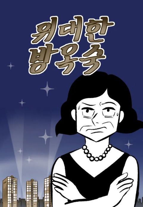 《假面女郎》原著作家另部作品《伟大的方玉淑》也将改编为电视剧！廉晶雅有望担任女主角，导演、编剧同样强大 韩剧 第3张-剧情网