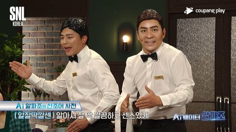 [有片]《SNL Korea》曹政奭从AI机器人服务生演到教会的姐姐！加上现场Live演唱实在太有才啦！ 明星 第2张-剧情网