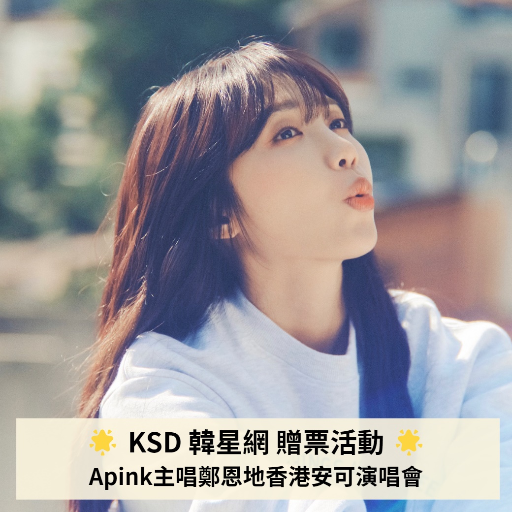 赠票：Apink郑恩地10月香港安可演唱 韩星网邀请你一起去听她超强嗓音 明星 第1张-剧情网