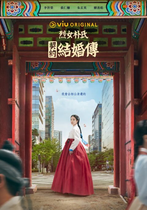 《烈女朴氏契约结婚传》最新第三版预告、剧照：公开李世荣&裴仁爀唯美封神场面，11月首播日终於确定！ 韩剧 第6张-剧情网