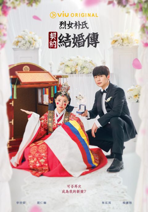 《烈女朴氏契约结婚传》李世荣&裴仁爀「跨世代创意」个人特写海报公开！古代&现代结合出最强火花 韩剧 第4张-剧情网