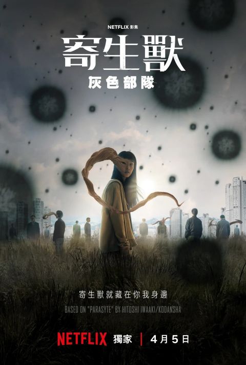 韩国漫改大举伸向日本人气巨作！Netflix《寄生兽：灰色部队》公开首波预告，高水准制作令人期待～ 韩剧 第2张-剧情网