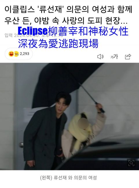 【韩网热门】【独家】Eclipse柳善宰和神秘女性深夜为爱逃跑现场！观众们入戏实在太深了：《阵雨》里的那个女人？ 韩剧 第2张-剧情网