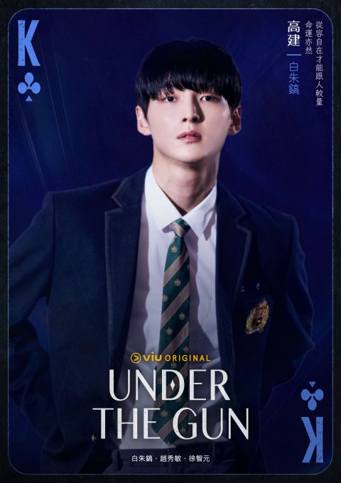 《Under The Gun》剧名是这意思！SF9朱豪&「闵雪娥」赵秀敏首两集就有粉红泡泡（EP1-2） 韩剧 第2张-剧情网