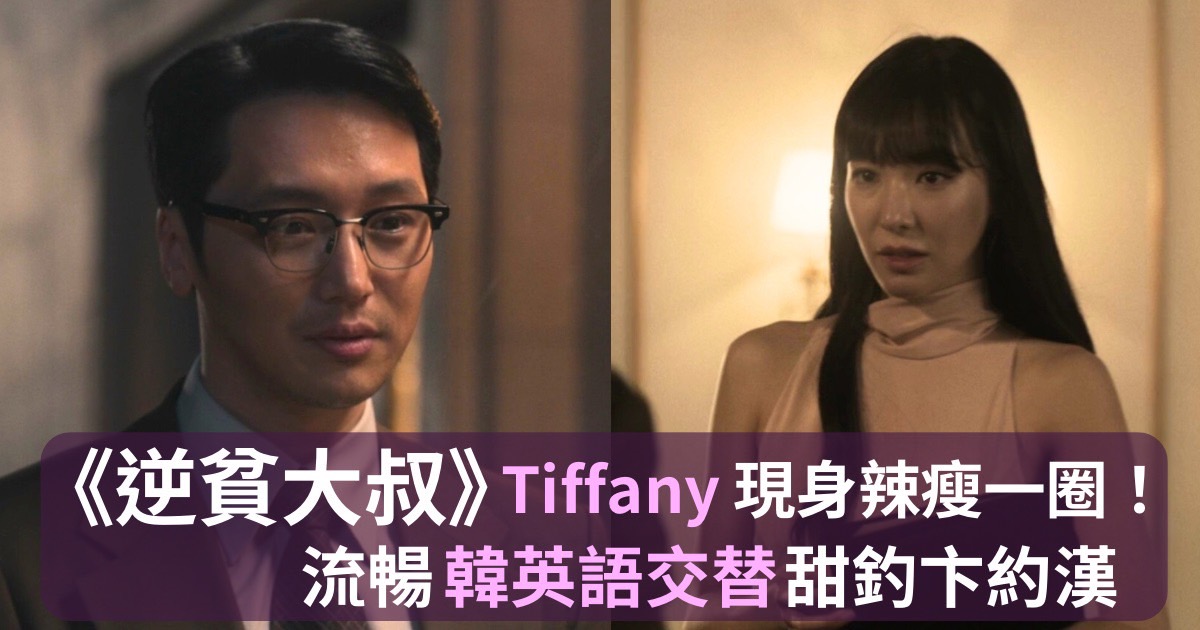 Disney+《逆贫大叔》Tiffany终於现身辣瘦一圈　流畅韩英语交替甜钓卞约汉 韩剧 第1张-剧情网