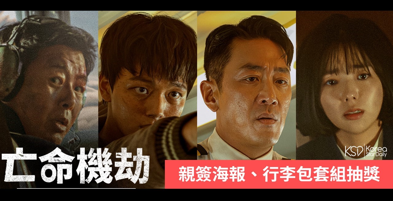 【KSD赠奖活动】送出最新韩国动作片《亡命机劫》主演亲签海报、行李包套组 韩国电影 第1张-剧情网