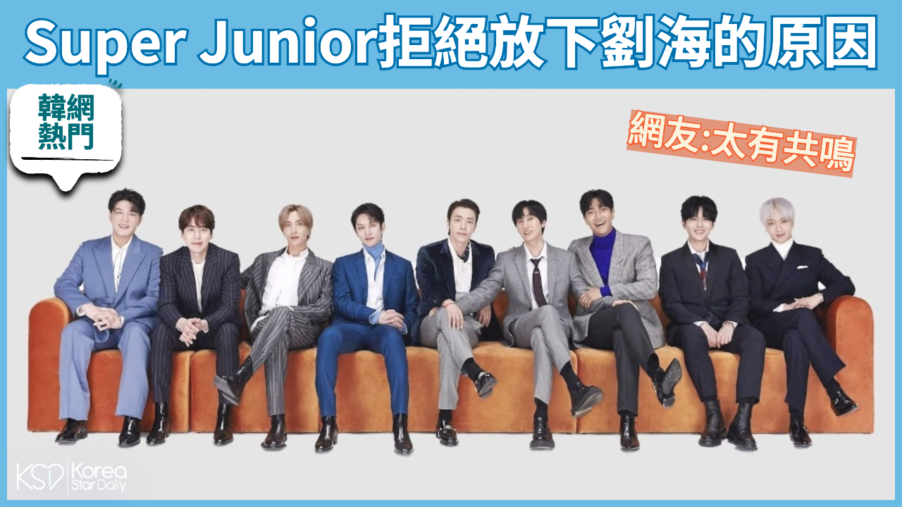 【韩网热门】Super Junior拒绝放下浏海的原因 明星 第1张-剧情网