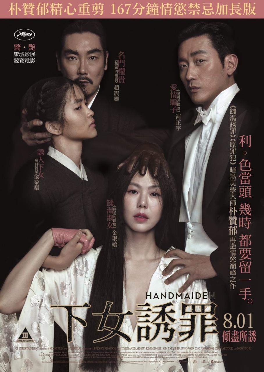 导演朴赞郁经典之作《下女诱罪》精心重剪加长版在港上映 韩国电影 第1张-剧情网