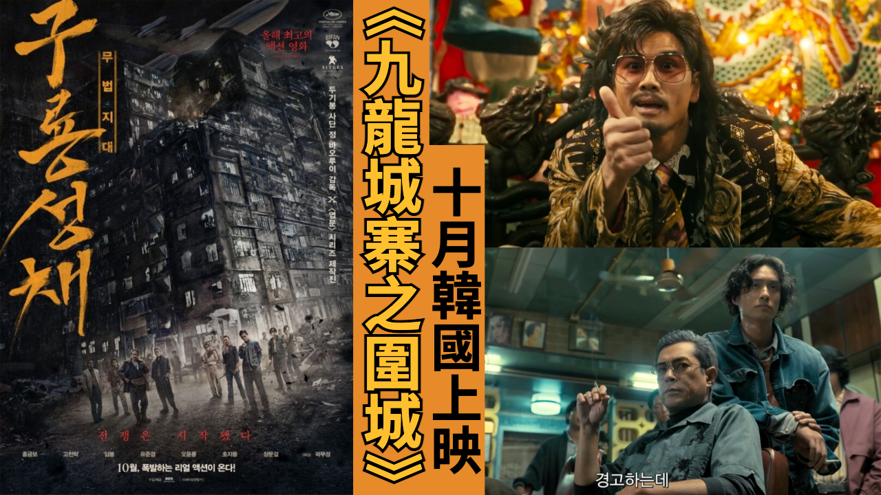 《九龙城寨之围城》红遍亚洲，韩国定档10月上映！全新预告片气氛压抑超紧张 韩国电影 第1张-剧情网