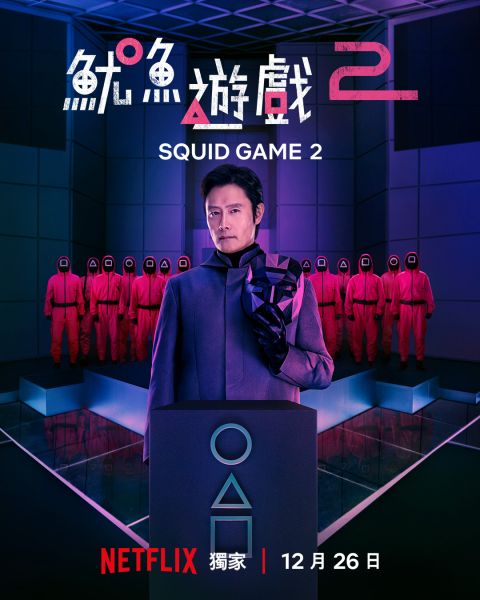 Netflix《鱿鱼游戏》第2季正式前导预告於卢卡国际漫画节登场！456号重回一二三木头人游戏赛场！ 韩剧 第3张-剧情网